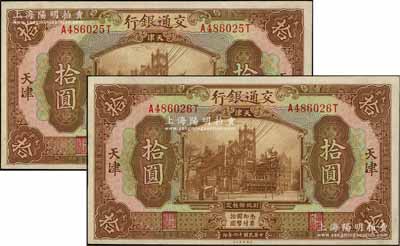 民國十六年（1927年）交通銀行棕色拾圓共2枚連號，天津地名；江南藏家出品，品相甚佳，原票九五成新