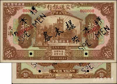 民國十六年（1927年）交通銀行棕色拾圓樣本券，正背共2枚，天津地名，九五成新