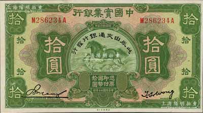 民國二十年（1931年）中國實業銀行改交通銀行拾圓，九五成新