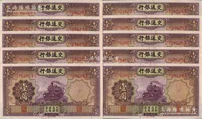 民國二十四年（1935年）交通銀行德納羅版壹圓共10枚連號，海外藏家出品，九八成新
