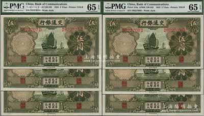 民國二十四年（1935年）交通銀行德納羅版伍圓共6枚，分段連號，全新