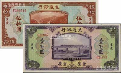 民國三十年（1941年）交通銀行美鈔版伍拾圓、壹百圓共2枚不同，均為重慶地名；江南藏家出品，九八成新