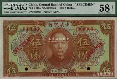民國十二年（1923年）中央銀行第一版棕色伍圓樣本券，九八成新