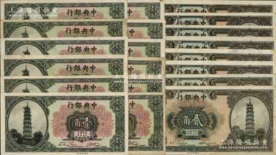 中央銀行“花塔圖”輔幣共20枚，詳分：宋子文·黃隆生簽名之壹角10枚、貳角6枚，李覺·黃秀峰簽名壹角2枚，李覺·楊曉波簽名貳角2枚；前輩藏家出品，七五至九成新，敬請預覽