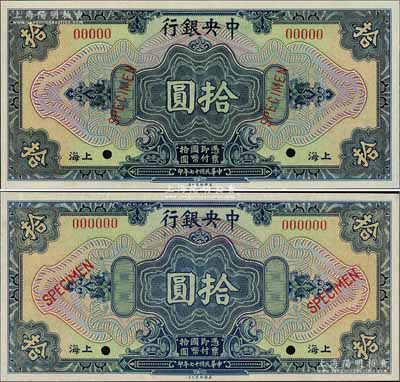 民國十七年（1928年）中央銀行美鈔版拾圓樣本券共2枚不同，上海地名，分別為5位數號碼券和6位數號碼券，且英文Specimen字體格式亦不同，九八成新
