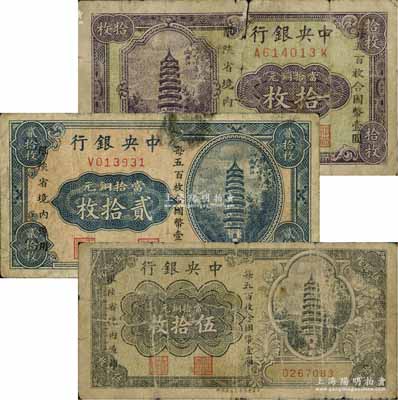 中央銀行當拾銅元拾枚、貳拾枚、伍拾枚共3枚全套，均為“限陜省境內通用”券，六至七成新