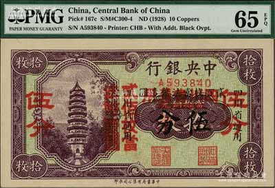 中央銀行輔幣券拾枚改伍分，四川省通用，單字軌，屬第一版雙改券，其大紅字下又有“四川省通用·貳百枚當法幣壹圓”小黑字，少見且品相難得，九八成新