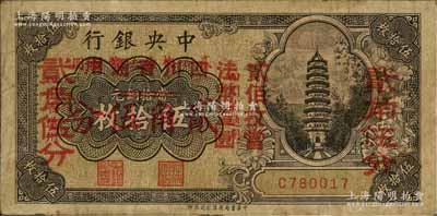中央銀行輔幣券伍拾枚改貳角伍分，四川省通用，單字軌，屬第一版雙改券，其大紅字下又有“四川省通用·貳百枚當法幣壹圓”小紅字，少見，七成新