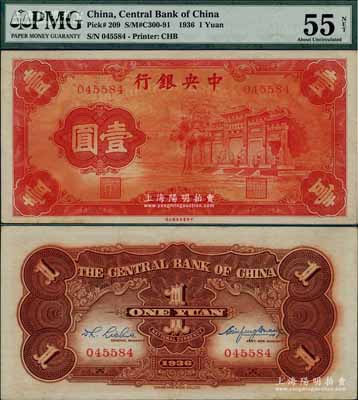 民國二十五年（1936年）中央銀行“紅牌坊”壹圓，法幣之大名譽品，且屬上佳品相，PMG AU 55 NET