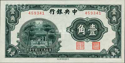 中央銀行中華版杏壇圖壹角，無字軌，江南藏家出品，少見且屬難得一流之全新品相