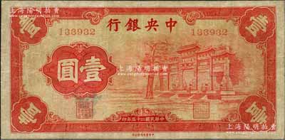 民國二十五年（1936年）中央銀行“紅牌坊”壹圓，法幣之大名譽品，微有小修，七五成新