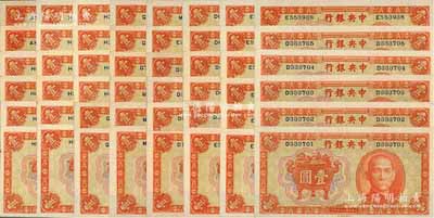 民國二十五年（1936年）中央銀行中華版寶鼎壹圓共48枚，均為單字軌，部分連號；前輩藏家出品，整體約九五至全新，敬請預覽