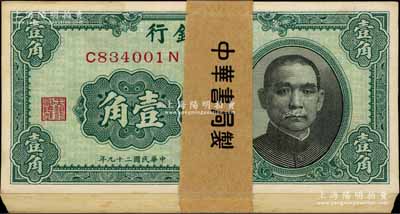 民國二十九年（1940年）中央銀行中華版壹角原封共100枚連號，附帶原封條；江南藏家出品，全新