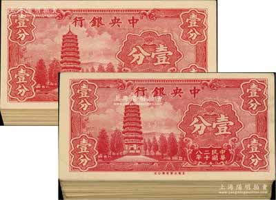 民國二十八年（1939年）中央銀行美商永寧版壹分共200枚，內含：大廠名單字軌壹分100枚、小廠名前后字軌壹分100枚；前輩藏家出品，除極個別有瑕疵外，絕大部分均為九八至全新，敬請預覽