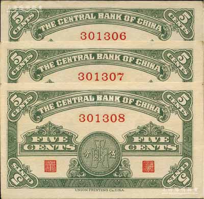 民國二十八年（1939年）中央銀行美商永寧版伍分共3枚連號，均為無字軌；前輩藏家出品，少見，九五至九八成新