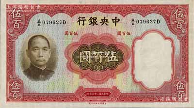 民國二十五年（1936年）中央銀行華德路版伍百圓，九八成新