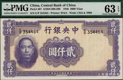 民國三十五年（1946年）中央銀行華德路版貳仟圓，全新