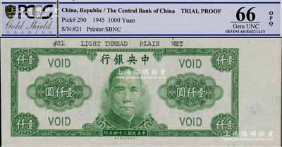民國三十四年（1945年）中央銀行保安版壹仟圓試印票，正面綠色/背面藍色印刷（正票為紫色印刷），少見，九八成新