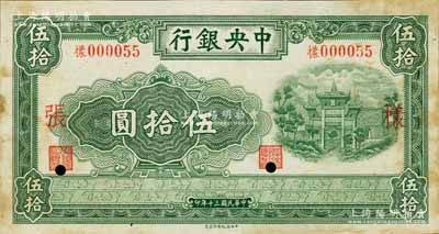 民國三十年（1941年）中央銀行信托版伍拾圓僅正面樣本券，海外回流品，八成新