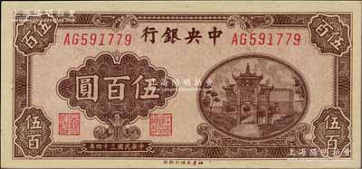 民國三十四年（1945年）中央銀行福建百城版伍百圓，江南藏家出品，少見，原票九八成新