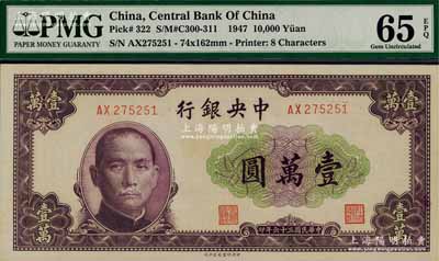 民國三十六年（1947年）中央銀行北平廠壹萬圓，有水印，全新