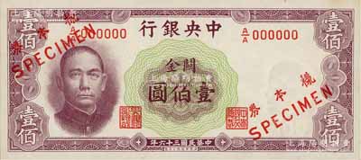 民國三十六年（1947年）中央銀行關金華德路版橫式壹佰圓僅正面樣本券，罕見，未折九五成新