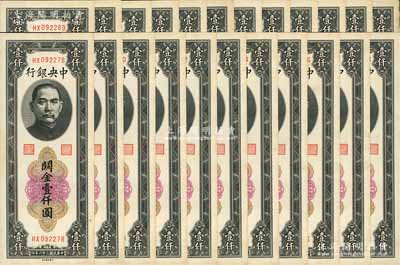 民國三十六年（1947年）中央銀行關金大業版壹仟圓共23枚連號，八至九五成新，敬請預覽