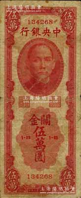 民國三十七年（1948年）中央銀行關金中華版伍萬圓，屬少見品種，原票七成新