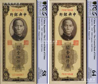 民國三十六年（1947年）中央銀行關金中央廠伍仟圓共2枚不同，分別為小號碼券和大號碼券，九五至九八成新