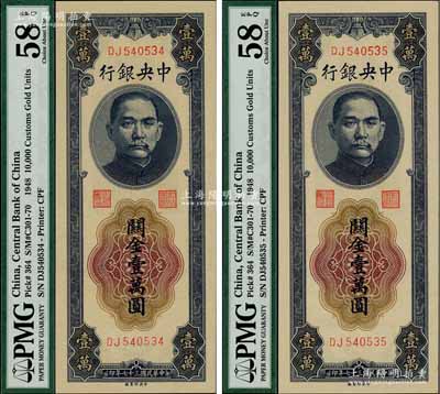 民國三十七年（1948年）中央銀行關金中央廠壹萬圓共2枚連號，九八成新（注：評級有誤，歡迎審視實物！）