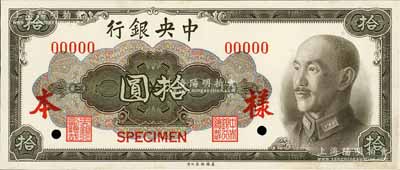 1945年中央銀行金圓券美鈔版拾圓樣本券，正背共2枚，俞鴻鈞·李駿耀簽名，九至九五成新