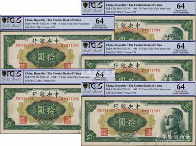 1948年中央銀行金圓券中央廠拾圓共5枚連號，九八成新