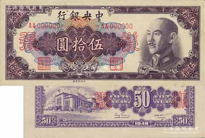 1948年中央銀行金圓券中央廠伍拾圓樣張，正背共2枚，背蓋“信托部”字樣；臺灣藏家出品，未折九五成新