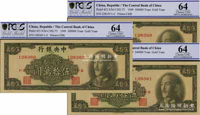 1949年中央銀行金圓券中華版伍拾萬圓共3枚連號，九八至全新
