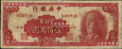 1949年中央銀行金圓券中華版伍佰萬圓，有修補，七成新