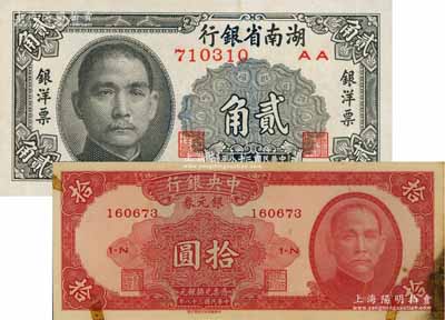 銀元券2種，詳分：中央銀行銀元券1949年拾圓，有貼痕及污染，未折七五成新；湖南省銀行1949年中華版銀洋票貳角，九成新