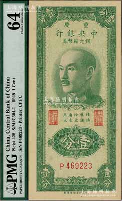 1949年重慶中央銀行銀元輔幣券壹分，單字軌，內有水印，九八成新