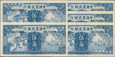民國二十五年（1936年）中國農民銀行德納羅版伍角共5枚連號，其中1枚為BG388888小趣味號，江南藏家出品，除1枚九五成新外，另4枚為九八至全新