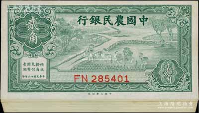 民國廿六年（1937年）中國農民銀行大業版貳角原封共100枚連號，此種百枚連號券存世極為少見；前輩藏家出品，全新