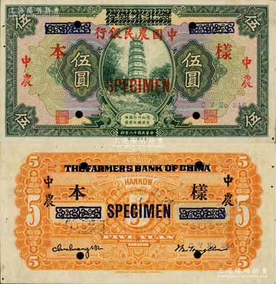 民國十八年（1929年）湖北省銀行改中國農民銀行伍圓，正票改作樣本；源于藏家出品，罕見，九成新