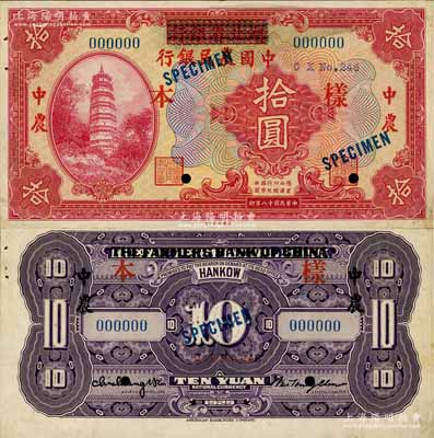 民國十八年（1929年）湖北省銀行改中國農民銀行拾圓樣本券，正背共2枚；源于藏家出品，罕見，背有檔案貼痕，九成新