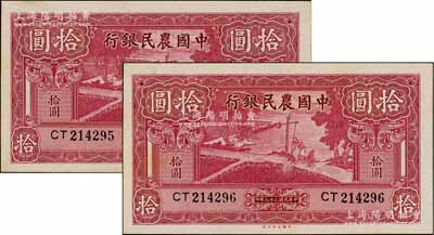 民國二十九年（1940年）中國農民銀行大業版拾圓共2枚連號，九八成新