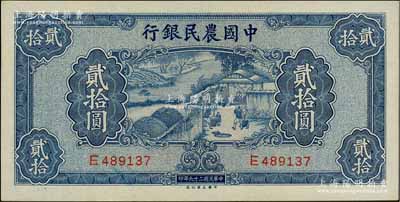 民國(guó)二十九年（1940年）中國(guó)農(nóng)民銀行大業(yè)版貳拾圓，九八成新