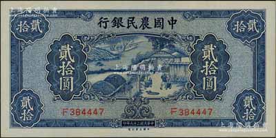 民國(guó)二十九年（1940年）中國(guó)農(nóng)民銀行大業(yè)版貳拾圓，九八成新