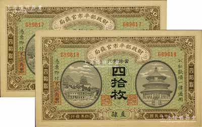 民國(guó)四年（1915年）財(cái)政部平市官錢局當(dāng)拾銅元四拾枚共2枚連號(hào)，直隸地名；源于前輩名家之遺存，九八成新