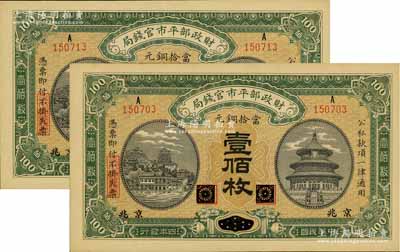 民國(guó)四年（1915年）財(cái)政部平市官錢局當(dāng)拾銅元壹佰枚共2枚，黑龍江改京兆地名，源于前輩名家之遺存，九五成新