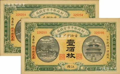 民國(guó)四年（1915年）財(cái)政部平市官錢局當(dāng)拾銅元壹佰枚共2枚連號(hào)，江西地名，源于前輩名家之遺存，九五成新