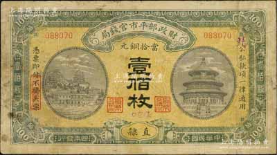 民國(guó)四年（1915年）財(cái)政部平市官錢局當(dāng)拾銅元壹佰枚，直隸地名，其上手蓋小字“張家口”地名，且右邊號(hào)碼處加蓋“北”字（或指口北道），少見(jiàn)，七成新