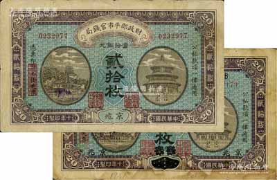 民國(guó)十年（1921年）財(cái)政部平市官錢局當(dāng)拾銅元貳拾枚共2種不同，分別為京兆地名和“直隸·保定改京兆”地名，原票七成新