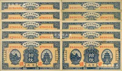 民國(guó)十二年五月（1923年）財(cái)政部平市官錢局當(dāng)拾銅元拾枚共10枚，部分連號(hào)，京兆地名；源于前輩名家之遺存，九至九五成新